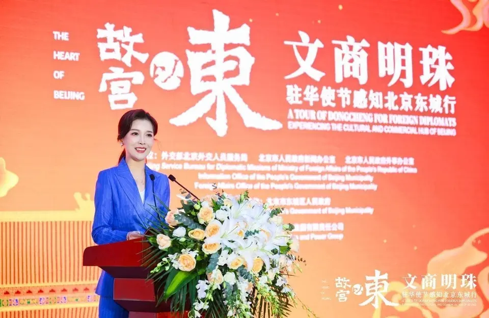 故宫以东—文商明珠 · 驻华使节感知北京东城行