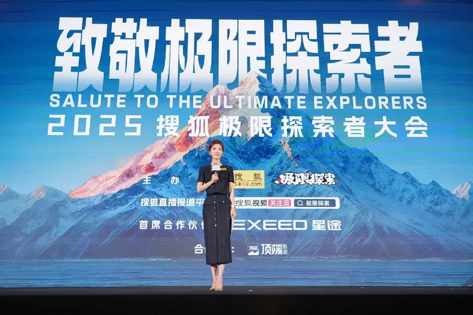 搜狐极限探索者大会
