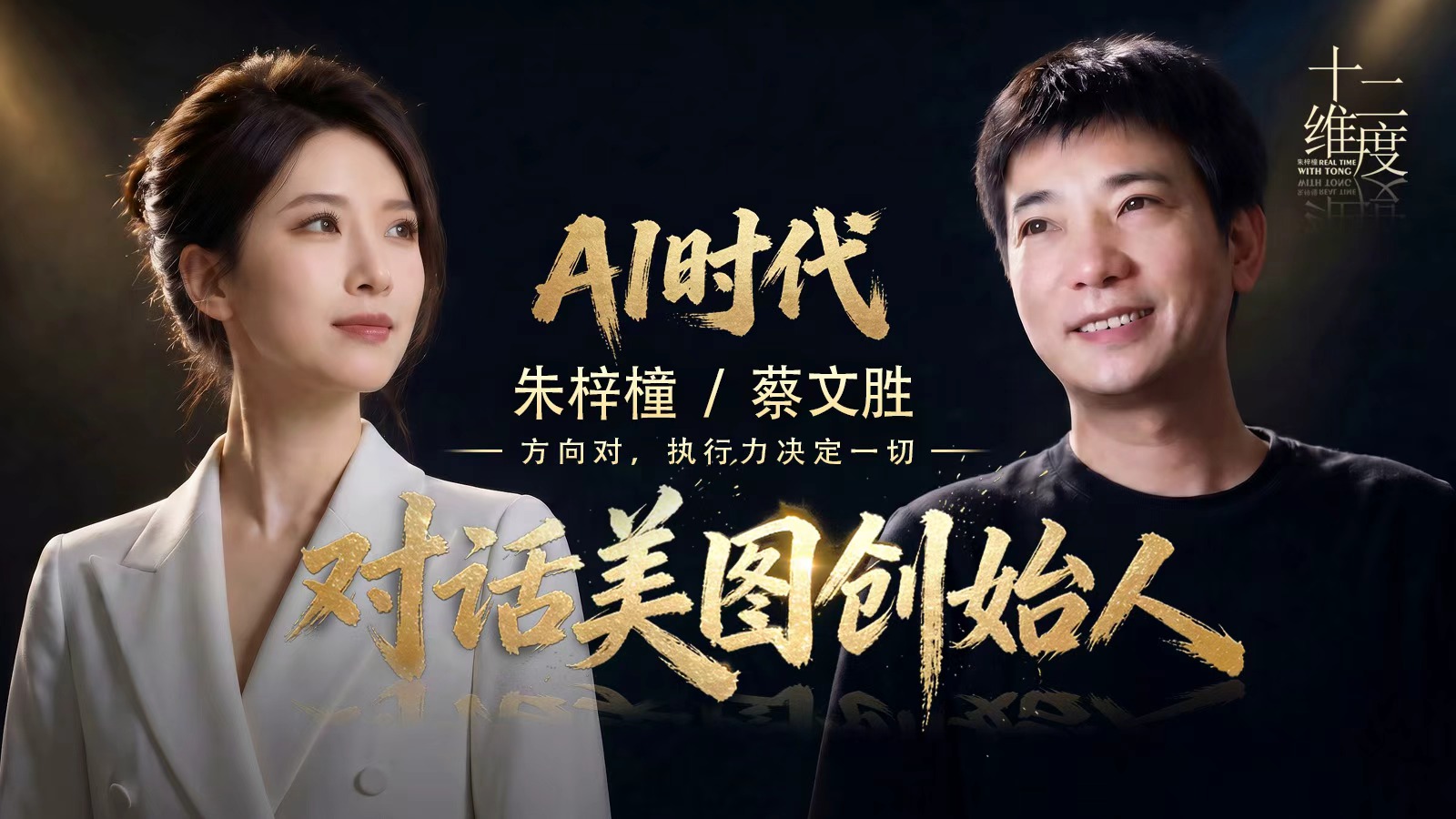 蔡文胜对话完整海报