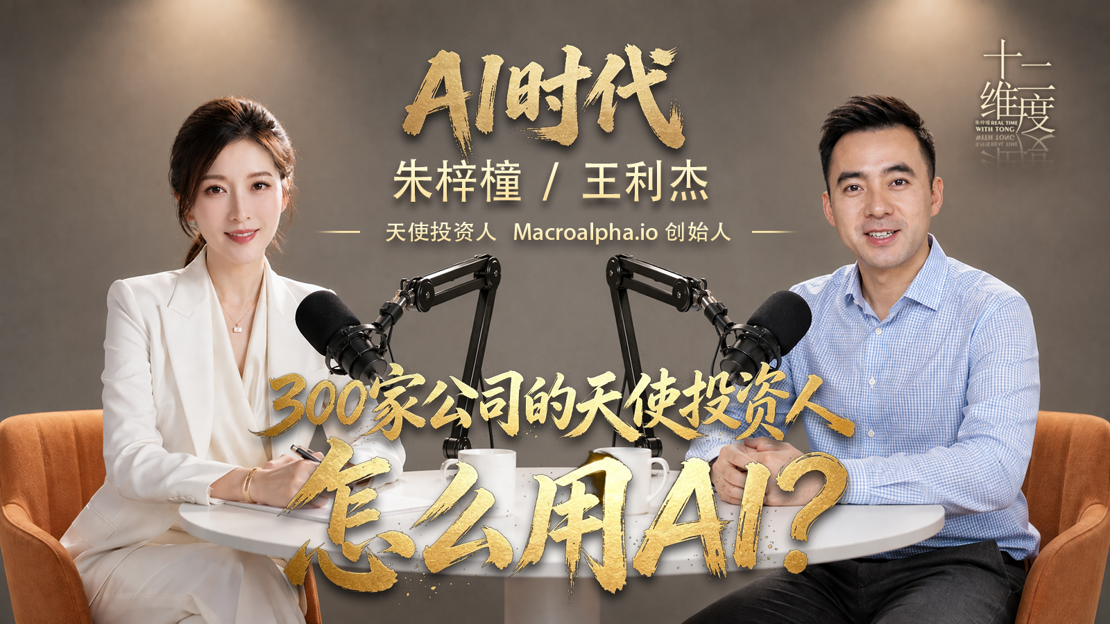 王利杰对话完整海报