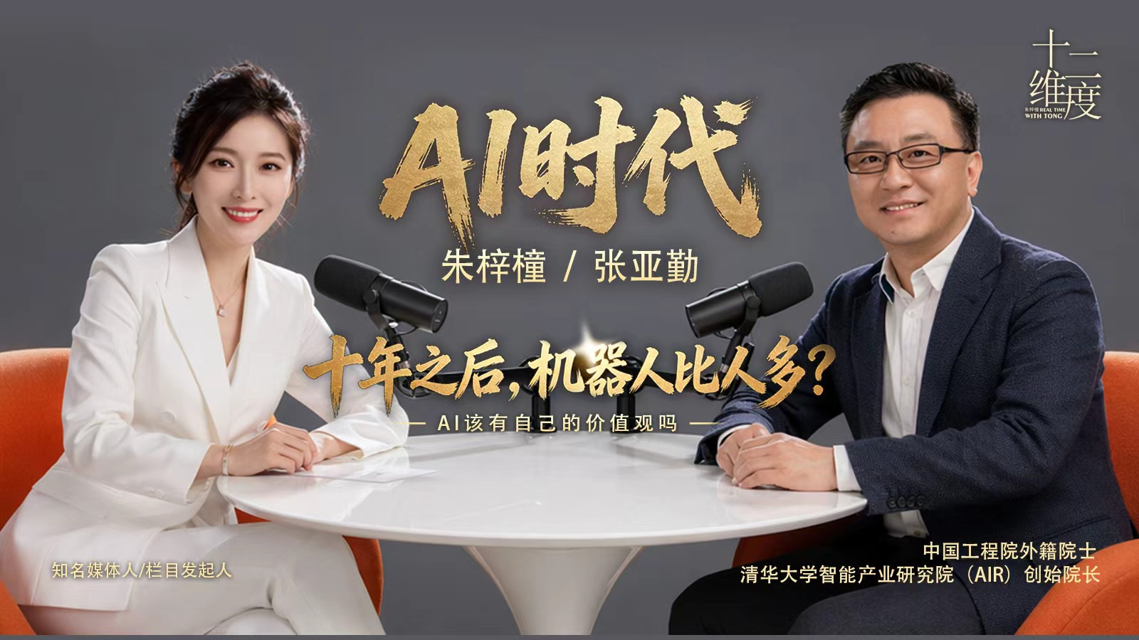 张亚勤对话完整海报