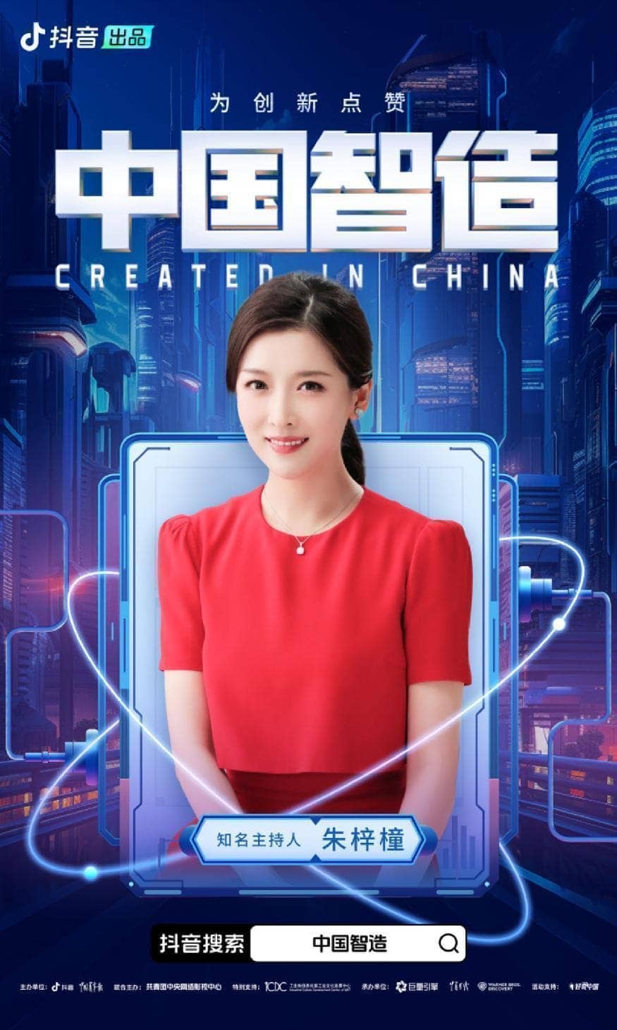 抖音中国智造合作海报
