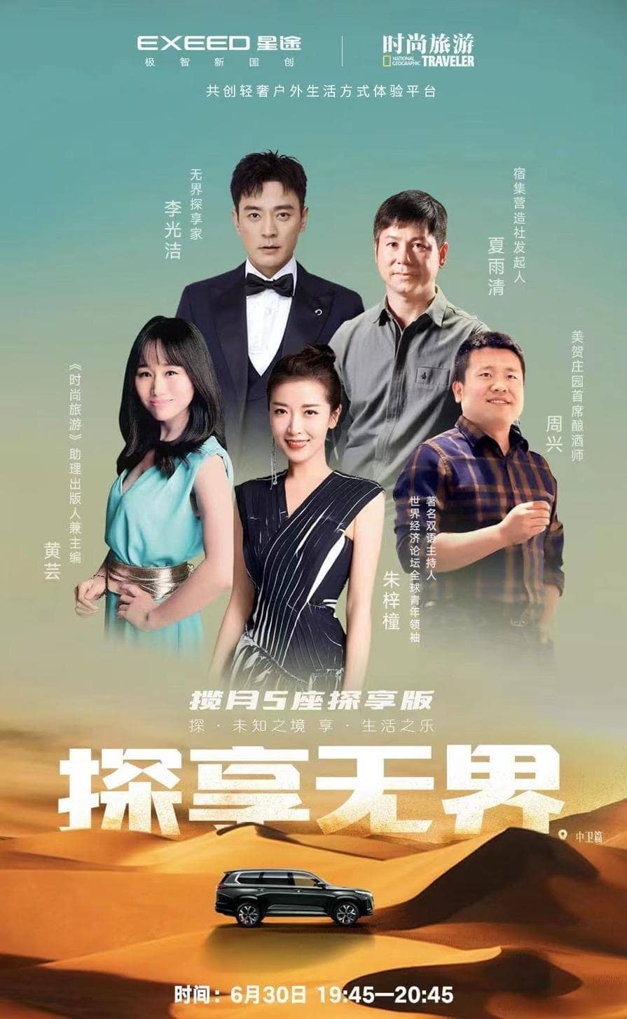 星途与时尚旅游探享无界合作海报