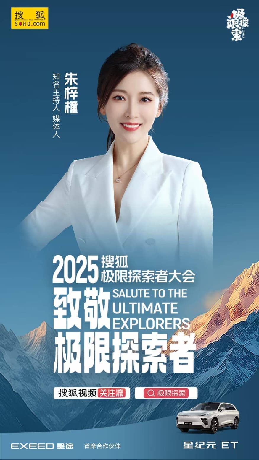 搜狐极限探索者大会合作海报