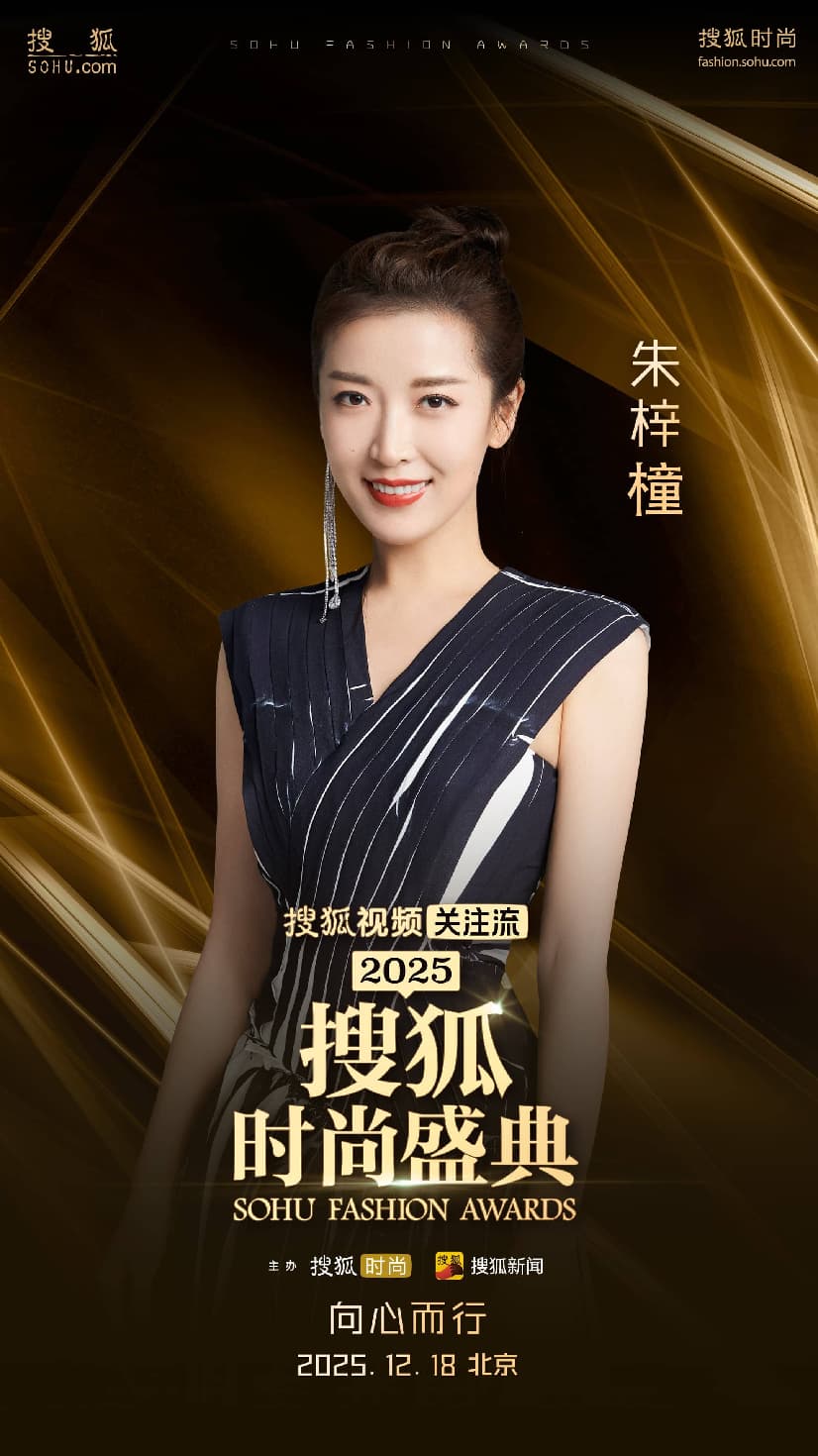 搜狐时尚盛典合作海报