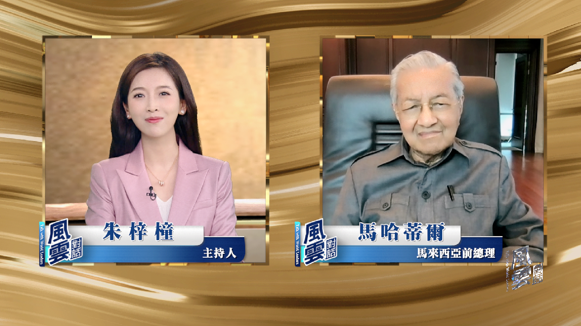 朱梓橦与马哈蒂尔·穆罕默德对话