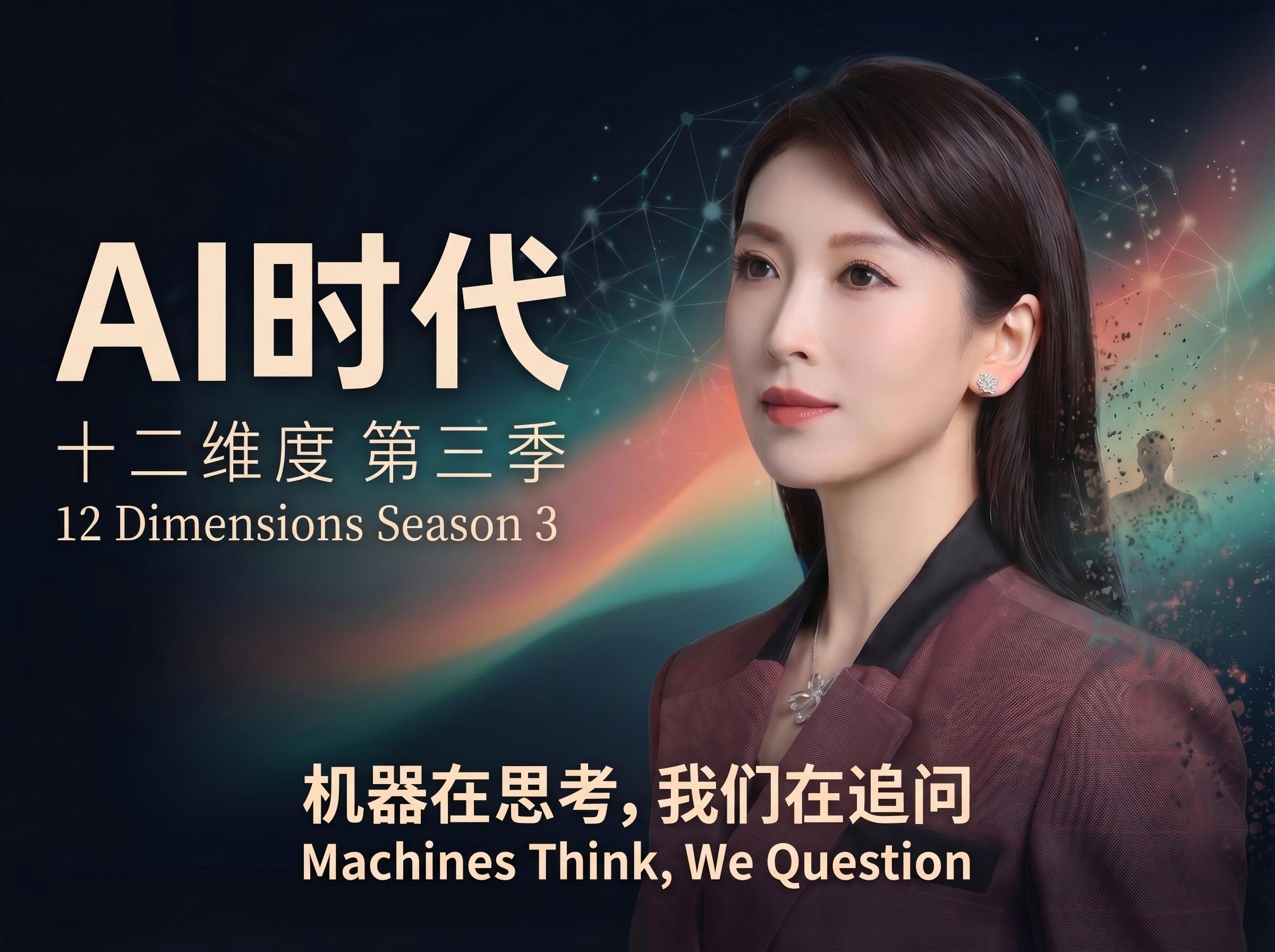 《十二维度》第三季《AI时代》节目海报
