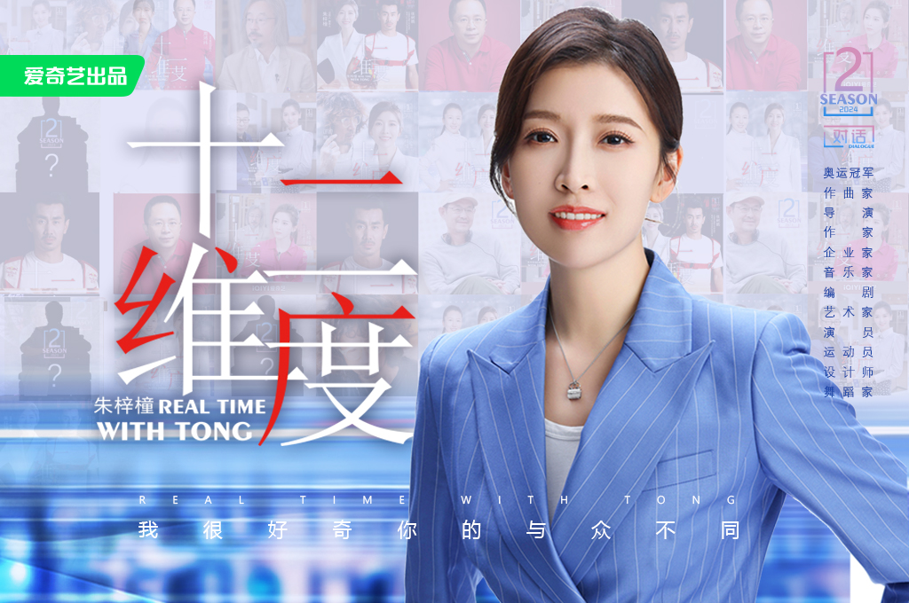 《十二维度》第二季节目海报