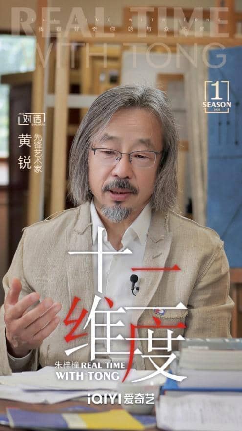 《十二维度》第一季嘉宾黄锐