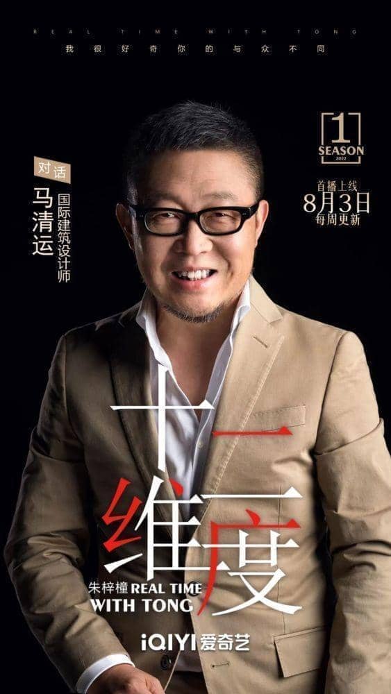 《十二维度》第一季嘉宾马清运
