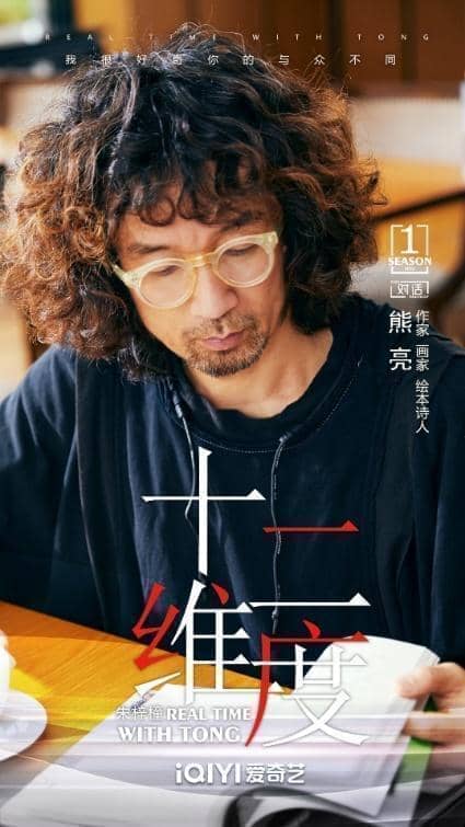 《十二维度》第一季嘉宾熊亮