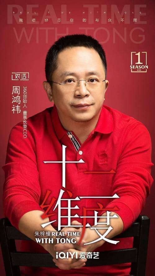 《十二维度》第一季嘉宾周鸿祎