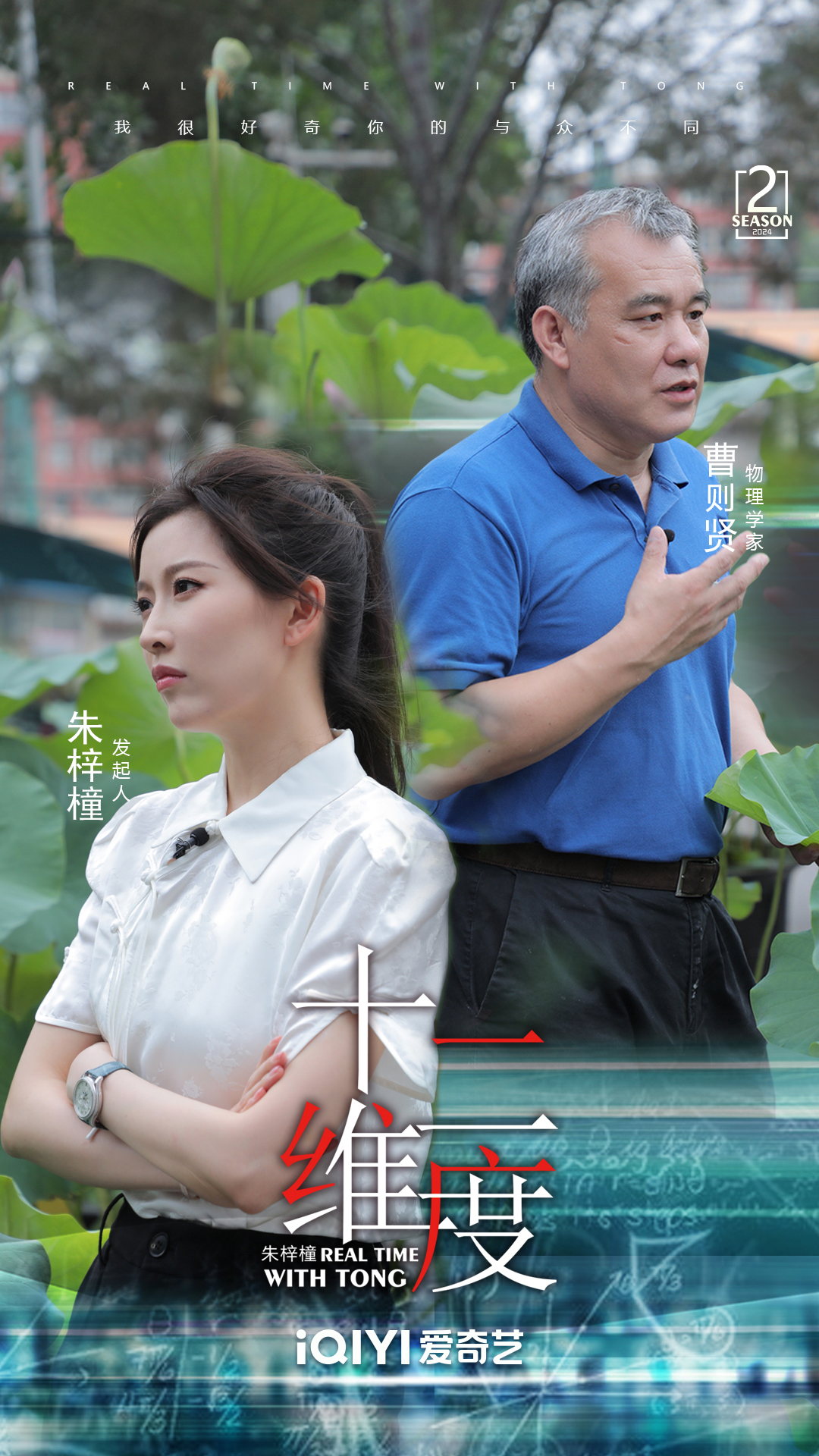 《十二维度》第二季曹则贤双人海报