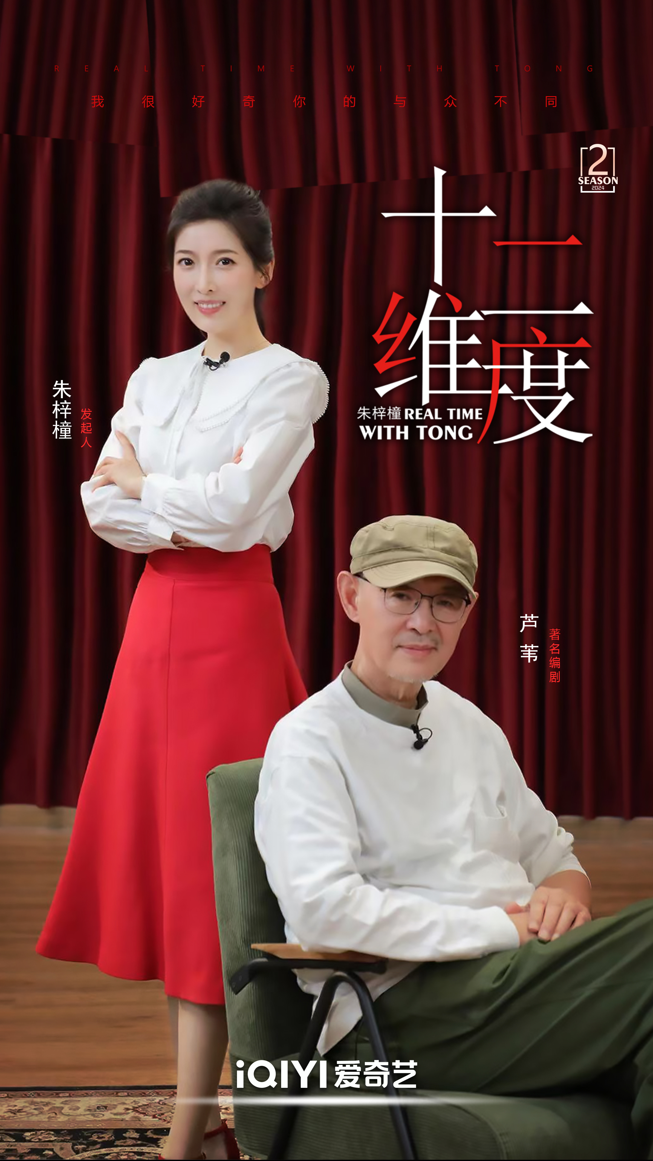 《十二维度》第二季芦苇双人海报