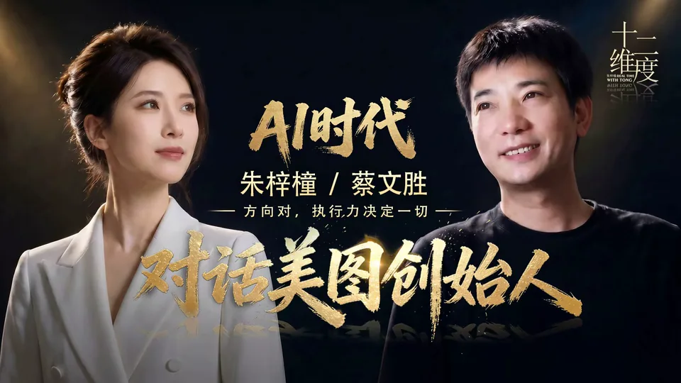 蔡文胜对话完整海报