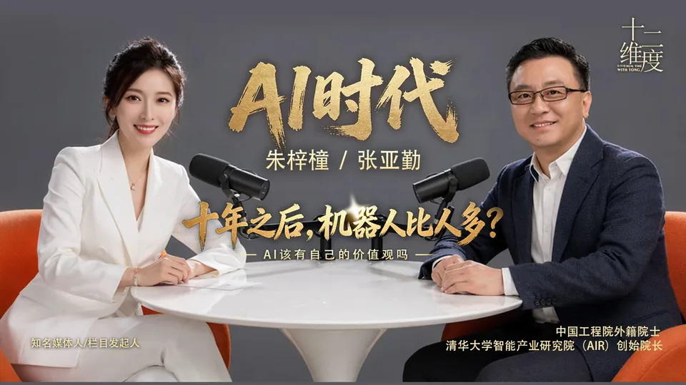 张亚勤对话完整海报