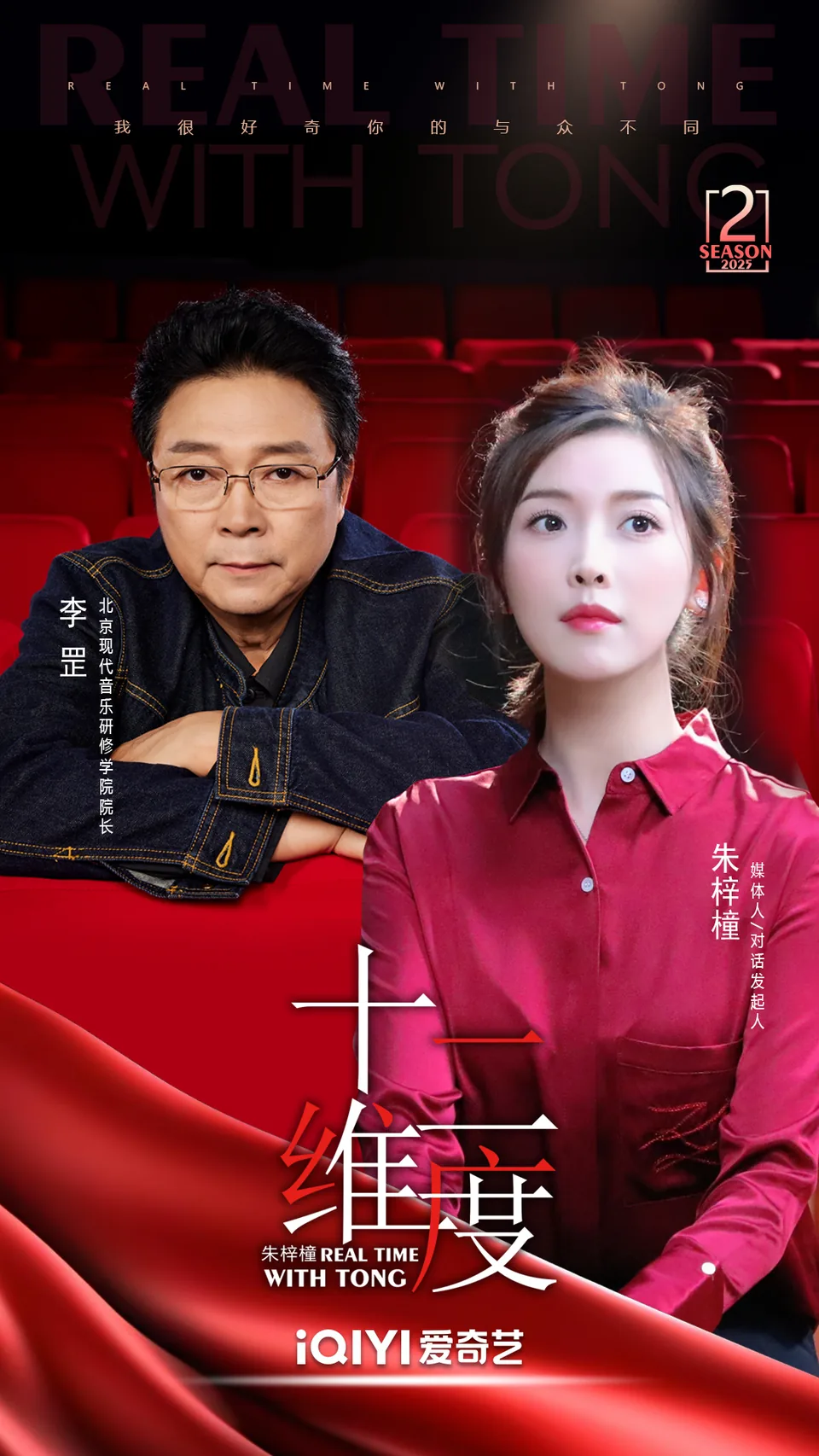 《十二维度》第二季李罡双人海报