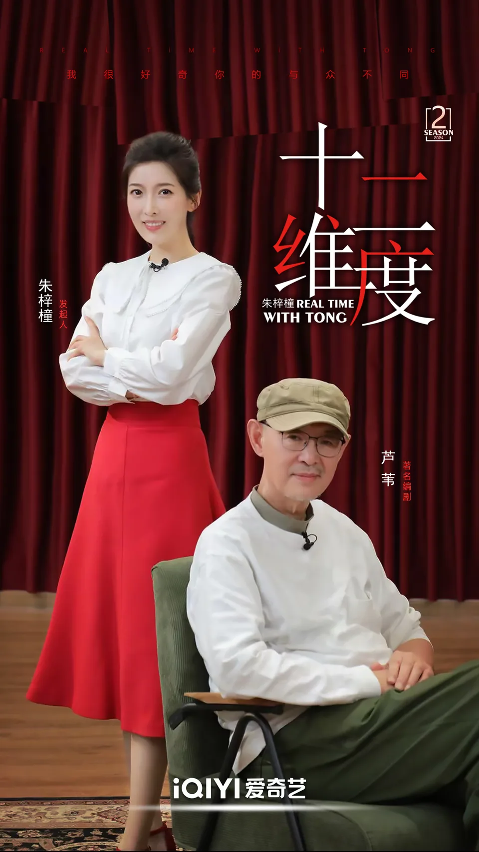 《十二维度》第二季芦苇双人海报